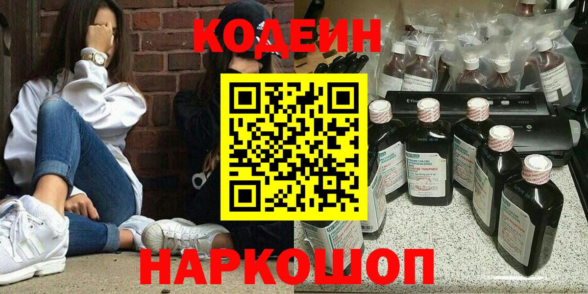 Кодеин Purple Drank Славгород